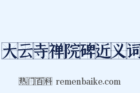 大云寺禅院碑近义词是什么意思的图片
